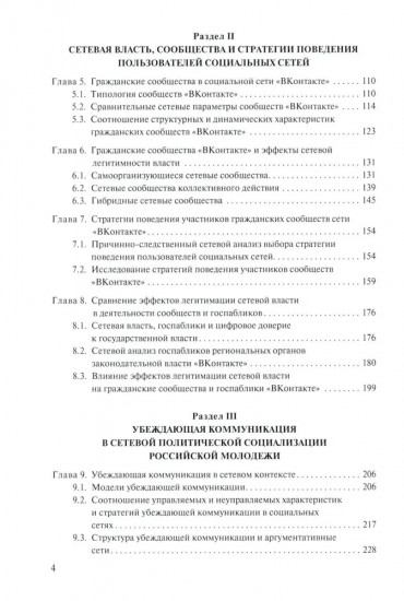 Социальные сети: Власть, коммуникация и стратегии поведения