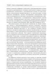 Социальные сети: Власть, коммуникация и стратегии поведения - Фото 8