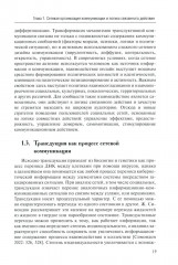 Социальные сети: Власть, коммуникация и стратегии поведения - Фото 9