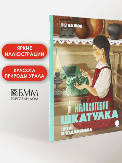 Малахитовая шкатулка