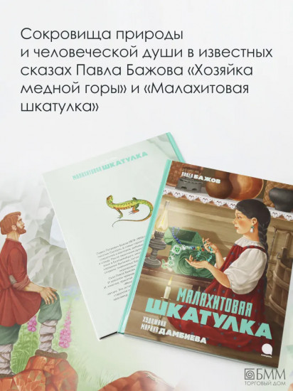 Малахитовая шкатулка