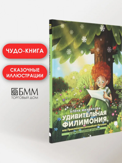 Удивительная Филимония, или Приключения волшебной Лягушки