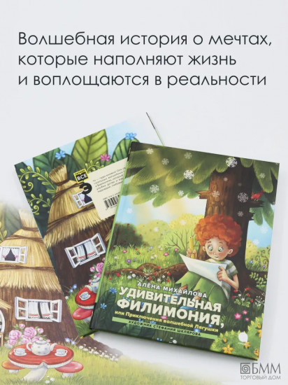 Удивительная Филимония, или Приключения волшебной Лягушки