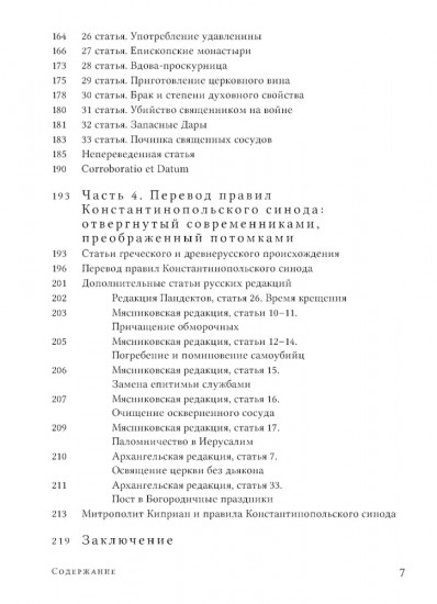Правила Константинопольского синода 1276 года