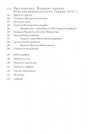 Правила Константинопольского синода 1276 года