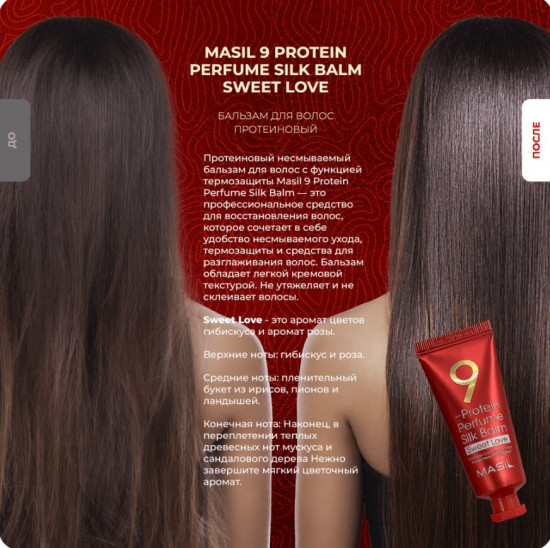 Бальзам для волос протеиновый «9 Protein Perfume Silk Balm Sweet Love»