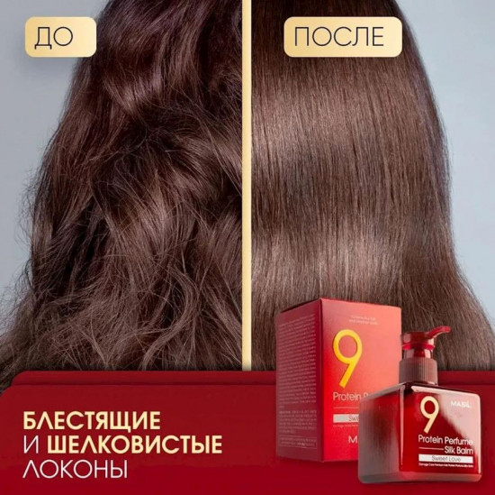Бальзам для волос протеиновый «9 Protein Perfume Silk Balm Sweet Love»