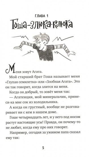 Агата, мамонт, старший брат
