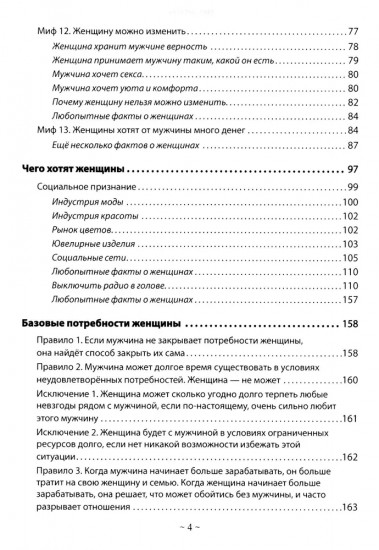 Базовые потребности женщины. Книга для мужчин. Чего хочет женщина на самом деле и как сделать ее счастливой