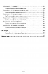 Базовые потребности женщины. Книга для мужчин. Чего хочет женщина на самом деле и как сделать ее счастливой - Фото 5