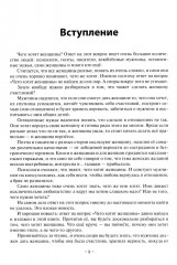 Базовые потребности женщины. Книга для мужчин. Чего хочет женщина на самом деле и как сделать ее счастливой - Фото 6