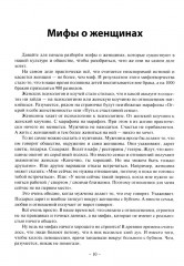 Базовые потребности женщины. Книга для мужчин. Чего хочет женщина на самом деле и как сделать ее счастливой - Фото 8