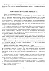 Базовые потребности женщины. Книга для мужчин. Чего хочет женщина на самом деле и как сделать ее счастливой - Фото 9