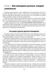 Базовые потребности женщины. Книга для мужчин. Чего хочет женщина на самом деле и как сделать ее счастливой - Фото 10