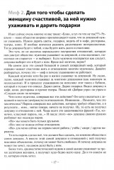 Базовые потребности женщины. Книга для мужчин. Чего хочет женщина на самом деле и как сделать ее счастливой - Фото 11