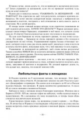 Базовые потребности женщины. Книга для мужчин. Чего хочет женщина на самом деле и как сделать ее счастливой - Фото 12