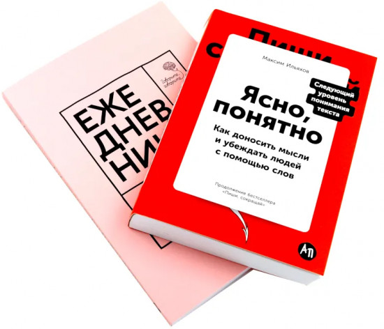 Ясно, понятно. Ежедневник, который улучшит вашу речь. Комплект из 2 книг