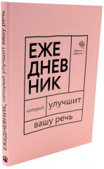 Ясно, понятно. Ежедневник, который улучшит вашу речь. Комплект из 2 книг - Фото 2