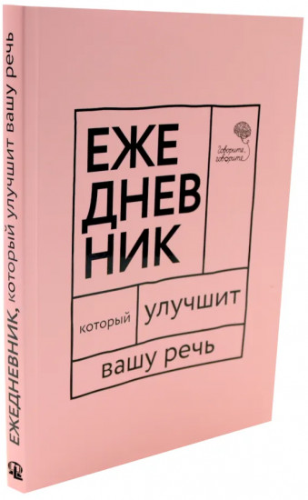 Ясно, понятно. Ежедневник, который улучшит вашу речь. Комплект из 2 книг