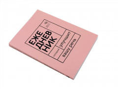 Ясно, понятно. Ежедневник, который улучшит вашу речь. Комплект из 2 книг - Фото 3