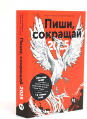 Пиши, говори. Комплект из 2 книг - Фото 1