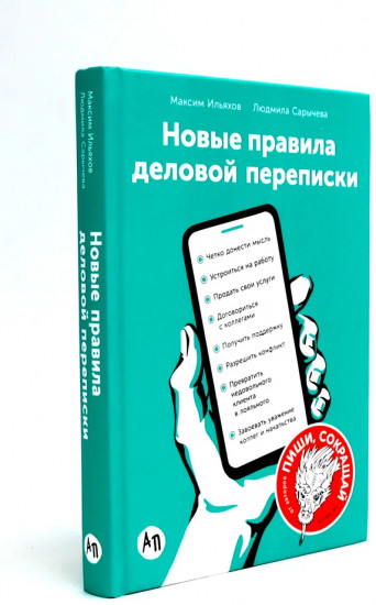 Деловая переписка 2.0. Речь без ошибок. Комплект из 2 книг