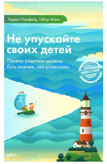 Не упускайте своих детей. Понимать детей. Покой, игра, развитие. Комплект из 3 книг