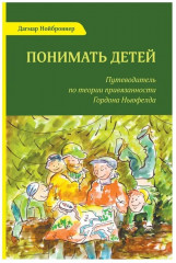 Не упускайте своих детей. Понимать детей. Покой, игра, развитие. Комплект из 3 книг - Фото 2