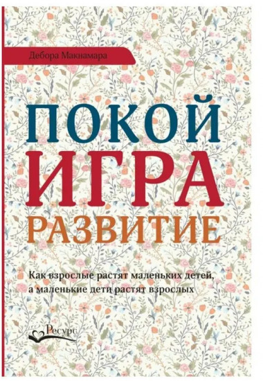 Не упускайте своих детей. Понимать детей. Покой, игра, развитие. Комплект из 3 книг