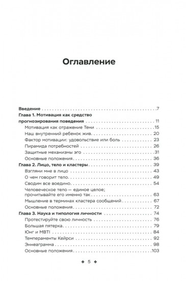 Читайте людей как книгу. Мотивация, сигналы лица и тела, типология личности