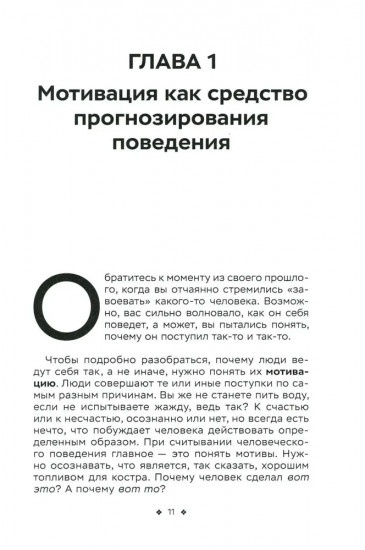 Читайте людей как книгу. Мотивация, сигналы лица и тела, типология личности