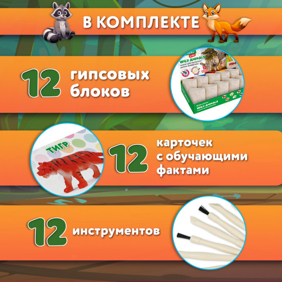 Набор для раскопок «Дикие животные»