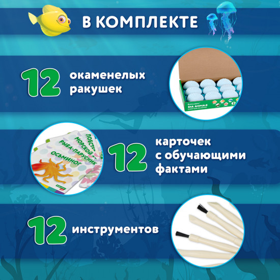 Набор для раскопок «Морские животные»