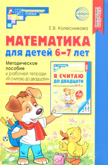 Я считаю до 20. Книги и наглядный материал. Комплект из 5 книг