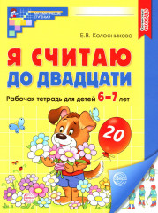 Я считаю до 20. Книги и наглядный материал. Комплект из 5 книг - Фото 4