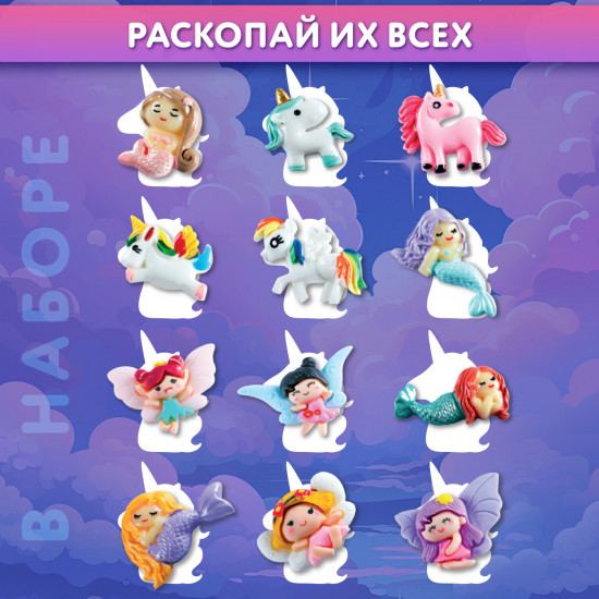 Набор для раскопок «Русалки, феи, единороги»