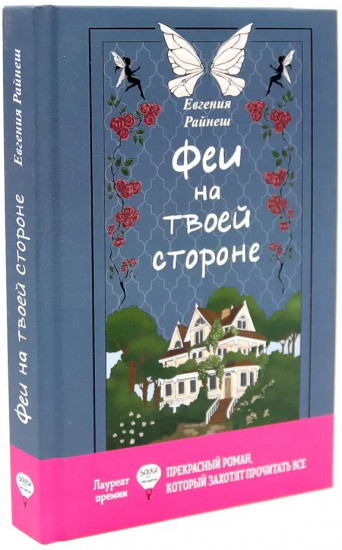 Лиза и гений из шкафа. Феи на твоей стороне. Комплект из 2 книг