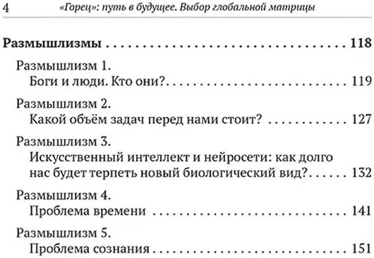 «Горец». Путь в будущее. Выбор глобальной матрицы