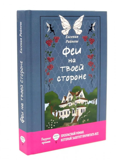 Феи на твоей стороне. Глазами куклы. Комплект из 2 книг