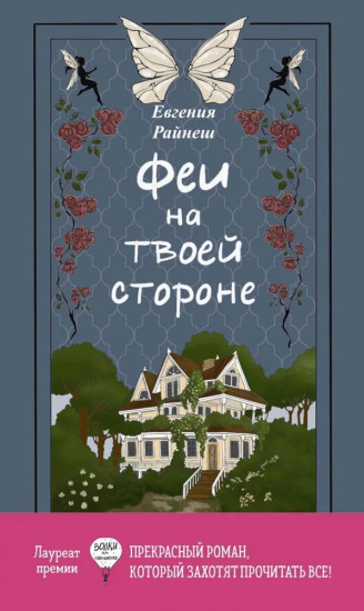 Феи на твоей стороне. Бунт в синих гольфах. Комплект из 2 книг