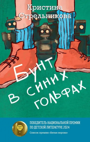 Феи на твоей стороне. Бунт в синих гольфах. Комплект из 2 книг