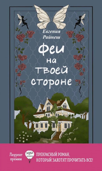 Феи на твоей стороне. Желание с подвохом. Комплект из 2 книг