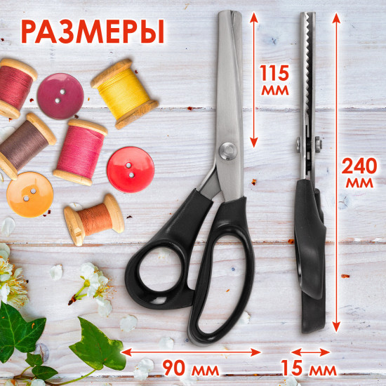 Ножницы портновские фигурные «Зиг-заг»