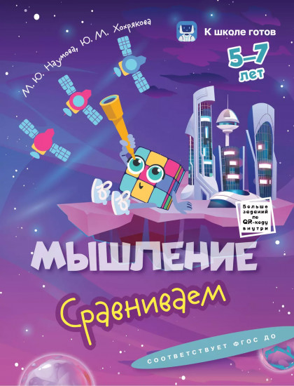 Мышление. 5-7 лет. Комплект из 4 книг
