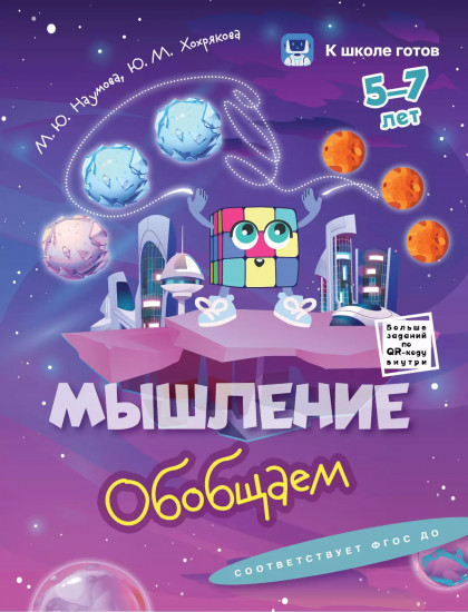 Мышление. 5-7 лет. Комплект из 4 книг