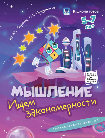 Мышление. 5-7 лет. Комплект из 4 книг