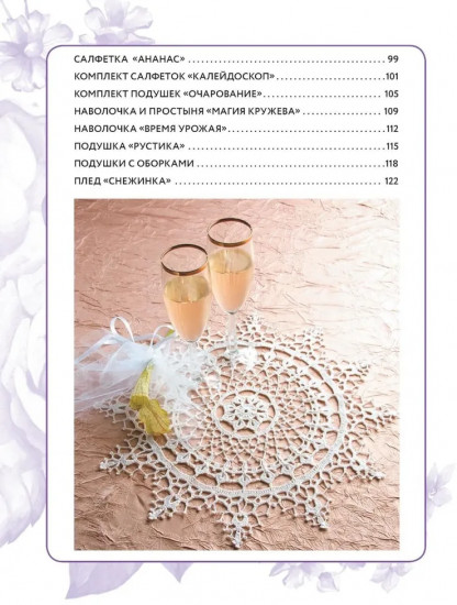 Интерьерное вязание крючком. 35 салфеток, скатертей, пледов и подушек с подробными схемами