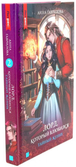 Лорд, который влюбился. Комплект из 2 книг