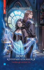 Лорд, который влюбился. Комплект из 2 книг - Фото 6