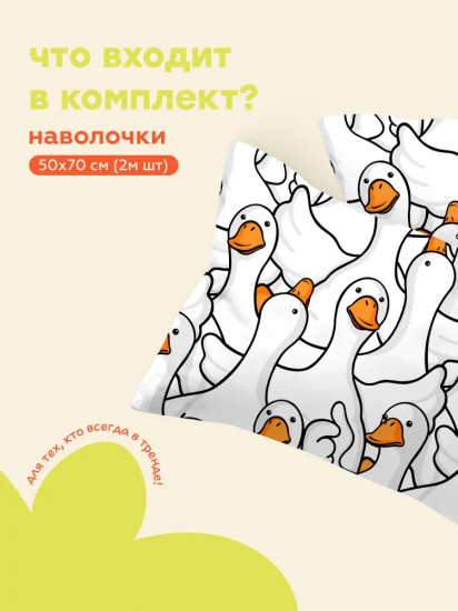 Комплект наволочек «Гусь-обнимусь»